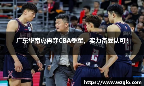 广东华南虎再夺CBA季军，实力备受认可！