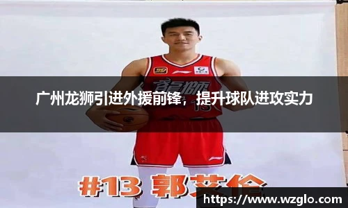 广州龙狮引进外援前锋，提升球队进攻实力