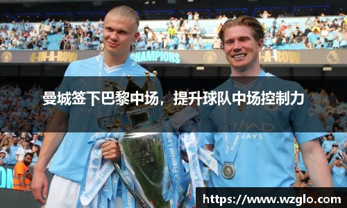曼城签下巴黎中场，提升球队中场控制力