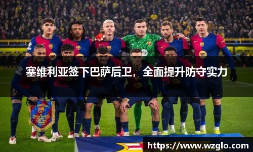 塞维利亚签下巴萨后卫，全面提升防守实力