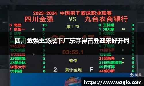 四川金强主场擒下广东夺得首胜迎来好开局