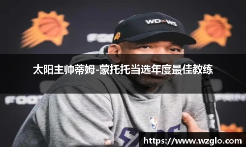 太阳主帅蒂姆-蒙托托当选年度最佳教练