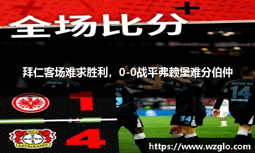拜仁客场难求胜利，0-0战平弗赖堡难分伯仲
