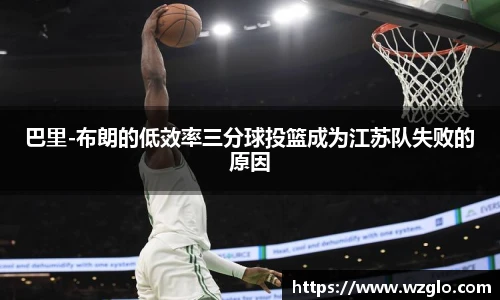 巴里-布朗的低效率三分球投篮成为江苏队失败的原因