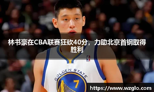 林书豪在CBA联赛狂砍40分，力助北京首钢取得胜利