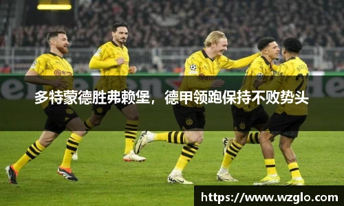 多特蒙德胜弗赖堡，德甲领跑保持不败势头