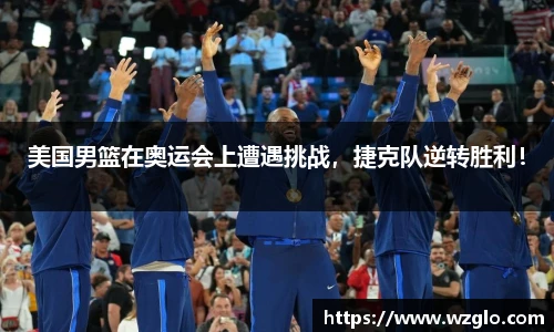 美国男篮在奥运会上遭遇挑战，捷克队逆转胜利！