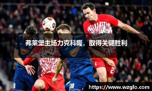 弗莱堡主场力克科隆，取得关键胜利