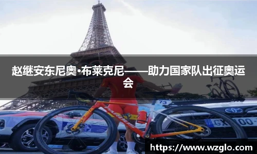 赵继安东尼奥·布莱克尼——助力国家队出征奥运会
