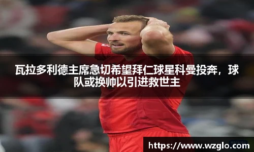 瓦拉多利德主席急切希望拜仁球星科曼投奔，球队或换帅以引进救世主