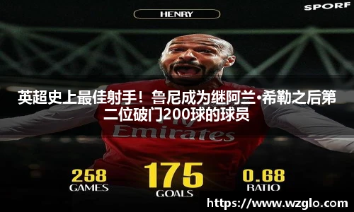 英超史上最佳射手！鲁尼成为继阿兰·希勒之后第二位破门200球的球员