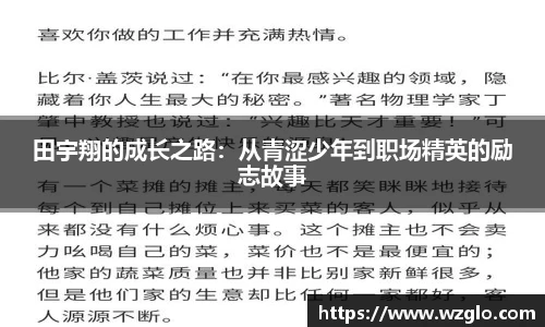 田宇翔的成长之路：从青涩少年到职场精英的励志故事
