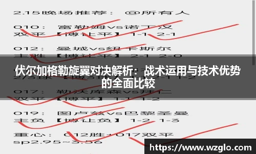 伏尔加格勒旋翼对决解析：战术运用与技术优势的全面比较