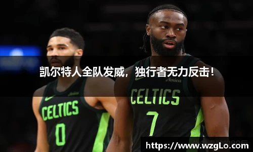 凯尔特人全队发威，独行者无力反击！