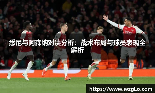 悉尼与阿森纳对决分析：战术布局与球员表现全解析