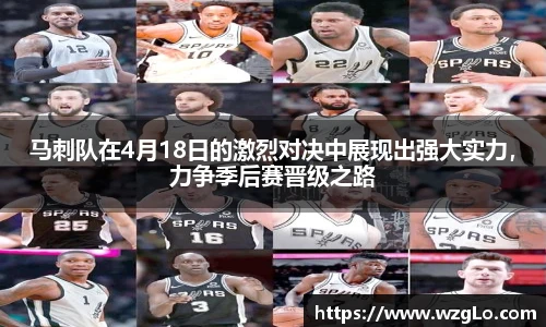 马刺队在4月18日的激烈对决中展现出强大实力，力争季后赛晋级之路