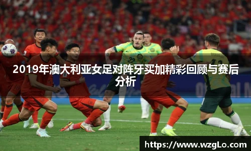 2019年澳大利亚女足对阵牙买加精彩回顾与赛后分析