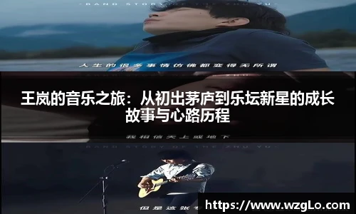 王岚的音乐之旅：从初出茅庐到乐坛新星的成长故事与心路历程