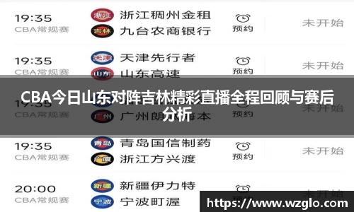 CBA今日山东对阵吉林精彩直播全程回顾与赛后分析
