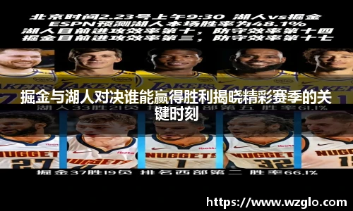掘金与湖人对决谁能赢得胜利揭晓精彩赛季的关键时刻