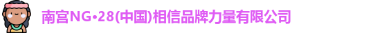 南宫NG28